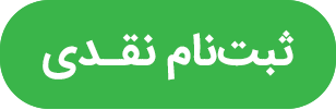 ثبت نام نقدی